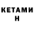 Кетамин ketamine Timur Beisen